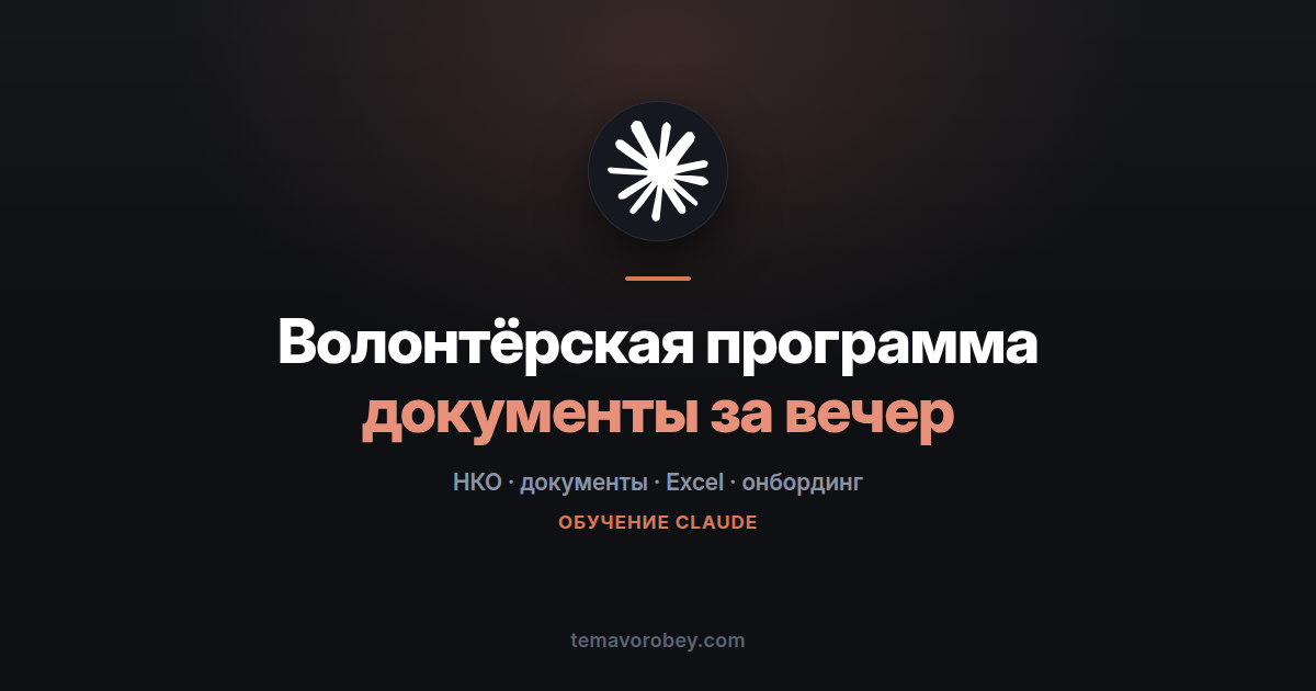 Волонтёрская программа: все документы за один вечер — в Claude