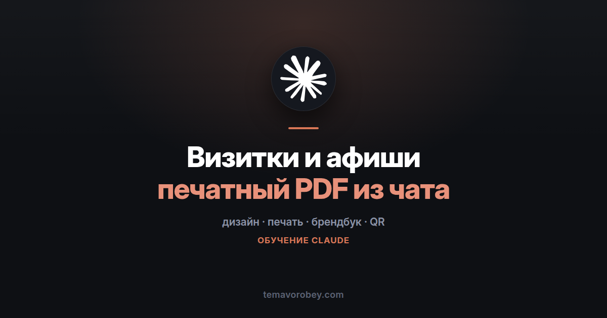 Визитки и афиши по брендбуку: печатный PDF прямо из чата — в Claude