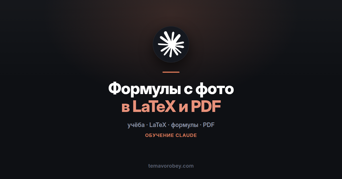 Рукописные формулы в LaTeX: методичка вместо вёрстки — в Claude