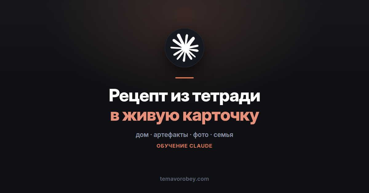 Бабушкин рецепт: из тетради в интерактивную карточку — в Claude