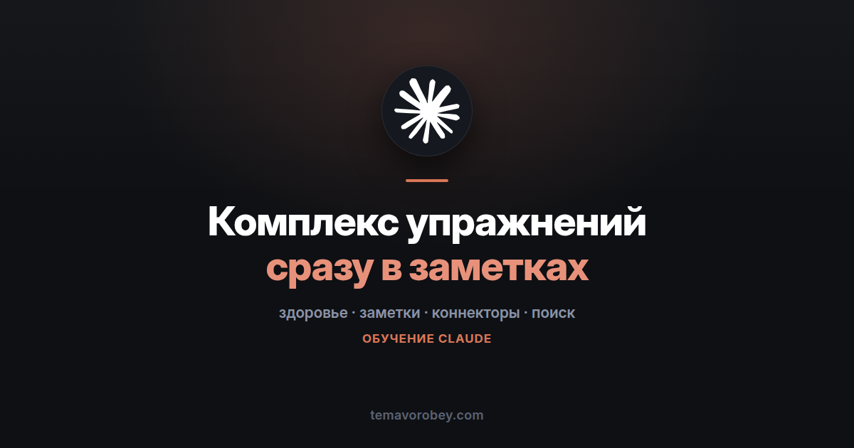 Комплекс упражнений, который сразу лежит в заметках на телефоне — в Claude