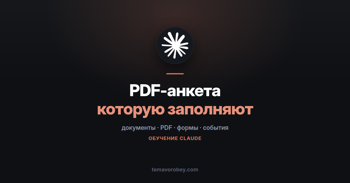 Интерактивная PDF-анкета: поля, галочки и выпадающие списки — в Claude