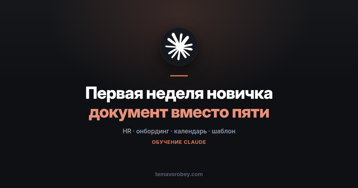 Гайд первой недели: чтобы новичок вышел в понедельник подготовленным — в Claude