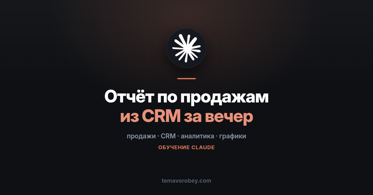 Квартальный отчёт по продажам: из CRM в готовый документ — в Claude