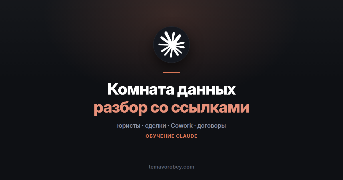 Комната данных: разбор сделки со ссылкой на источник в каждой строке — в Claude