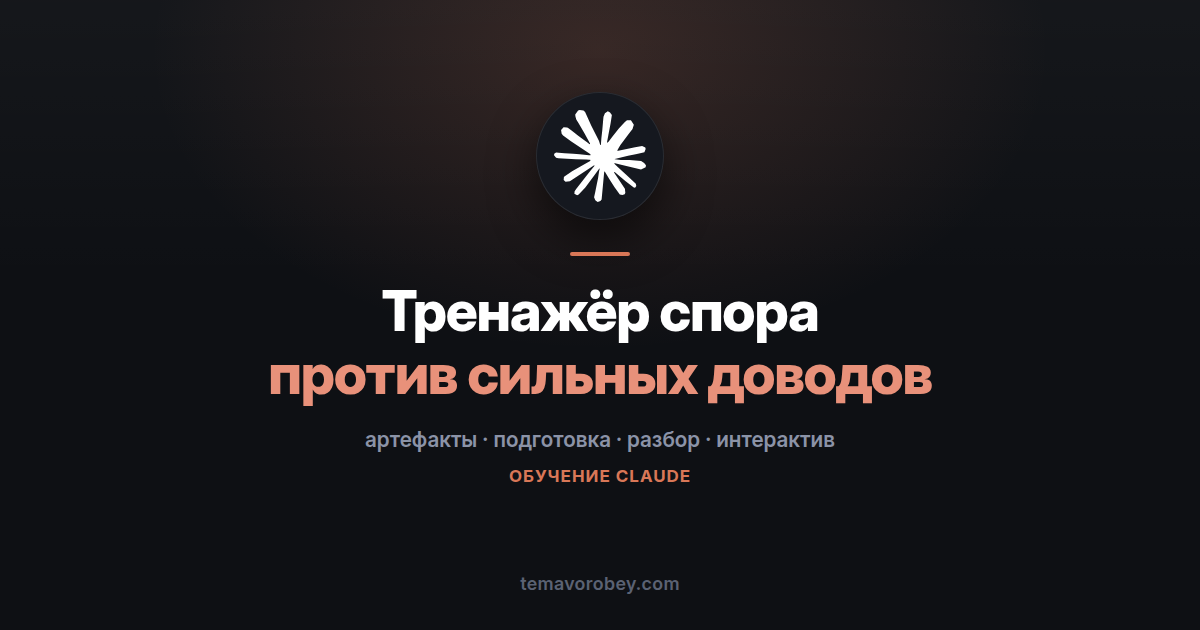 Тренажёр спора: отработать позицию против сильного оппонента — в Claude
