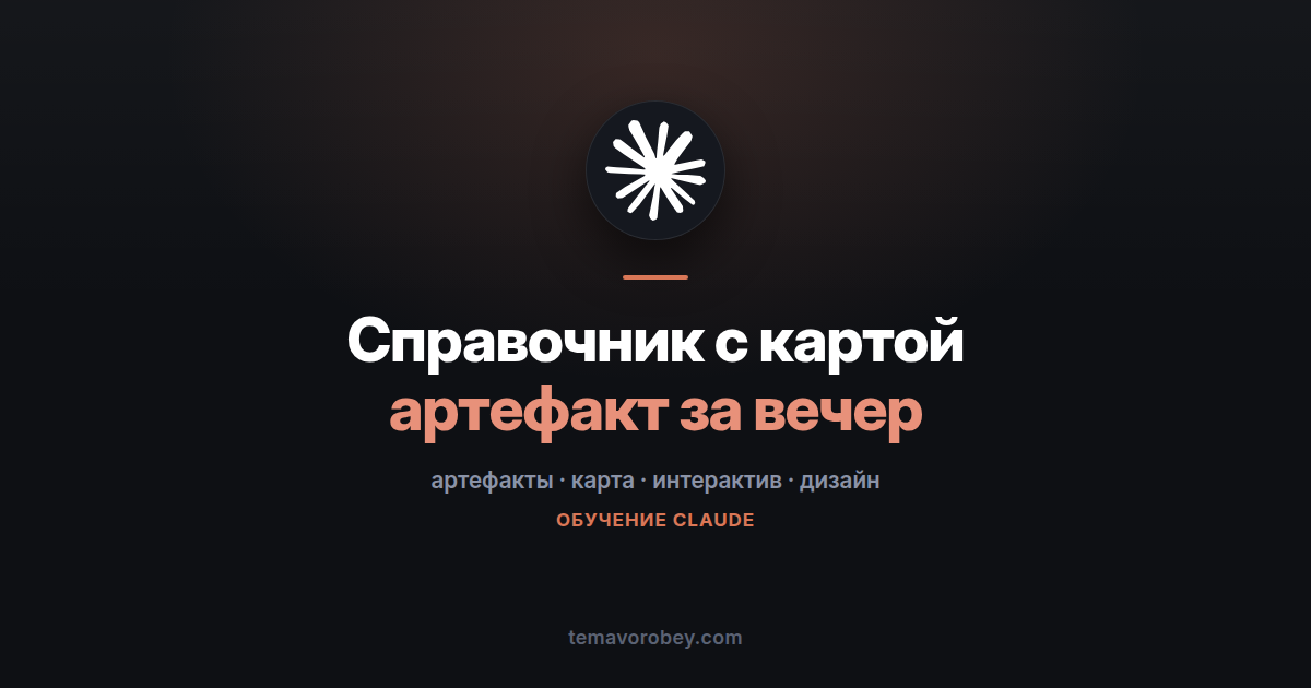 Справочник с интерактивной картой: приложение, собранное за вечер — в Claude