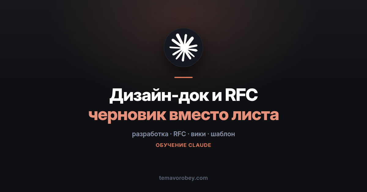 Дизайн-док и RFC: черновик с прошлыми решениями и альтернативами — в Claude