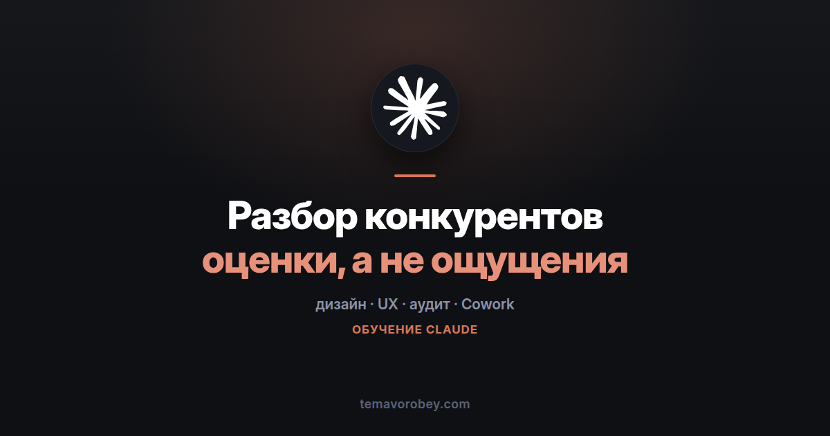 Разбор конкурентов по эвристикам: оценки вместо ощущений — в Claude