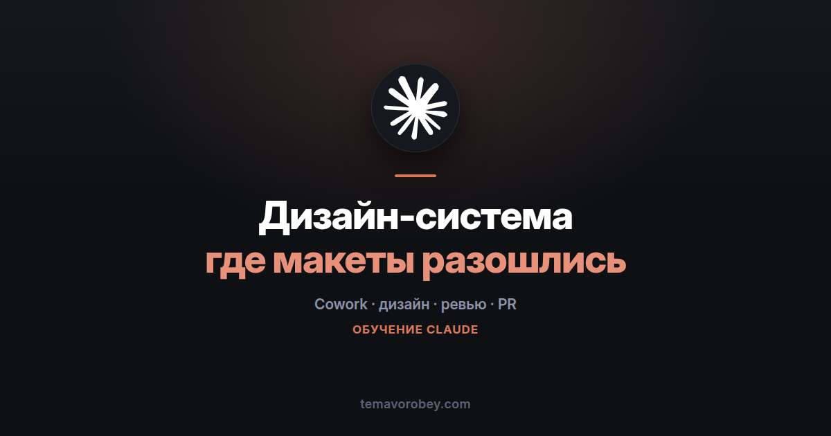 Дизайн-система расползлась: как поймать расхождения в макетах и PR — в Claude