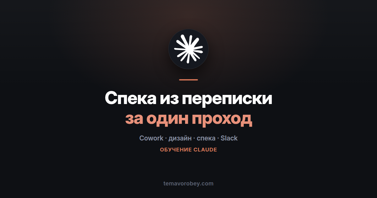 Спека из переписки: собрать документ, который не стыдно нести на ревью — в Claude