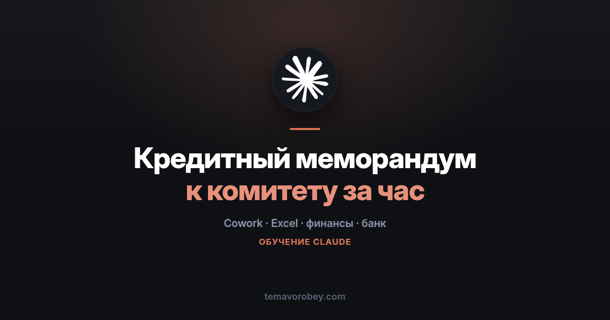 Кредитный меморандум: от отчётности заёмщика до документа для комитета — в Claude