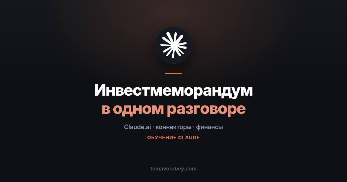 Инвестиционный меморандум: собрать данные и документ в одном разговоре — в Claude