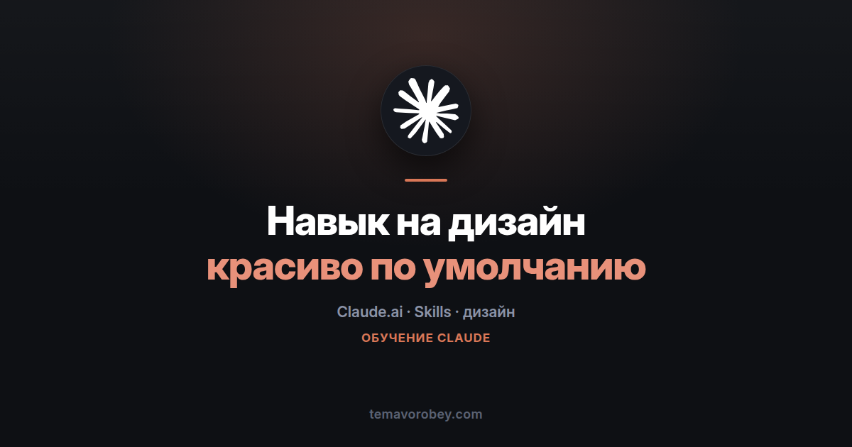 Навык на дизайн: как перестать каждый раз объяснять Claude, что такое красиво