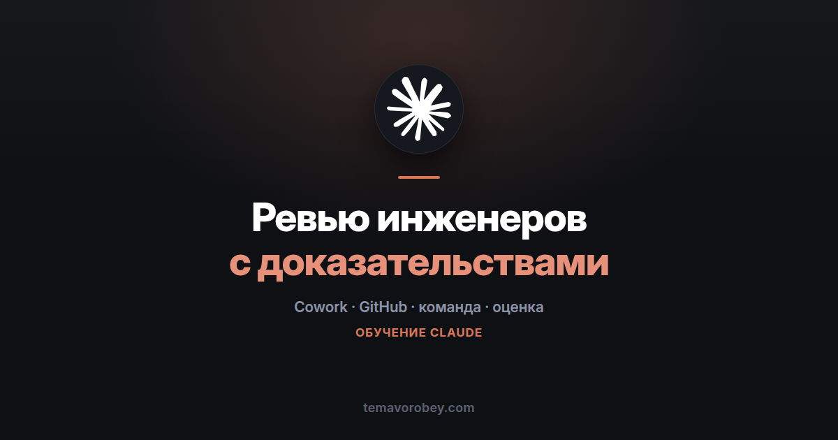 Ревью инженеров: черновик, где под каждым утверждением есть доказательство — в Claude