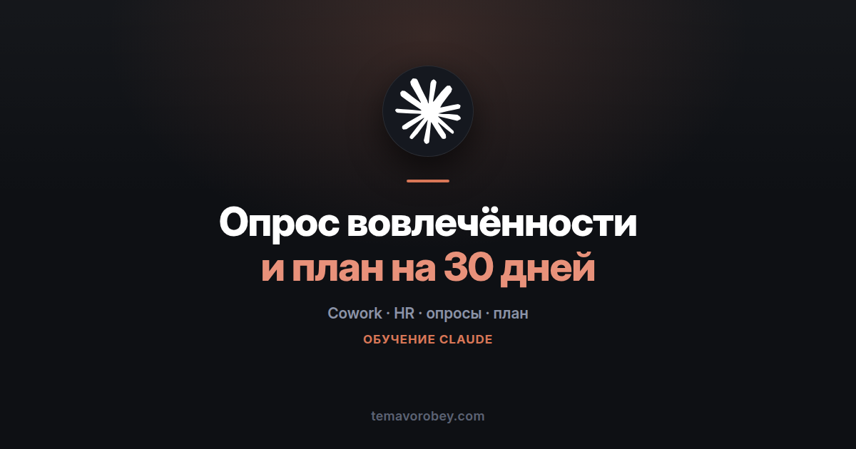 Опрос вовлечённости: от тысячи комментариев к плану на 30 дней — в Claude