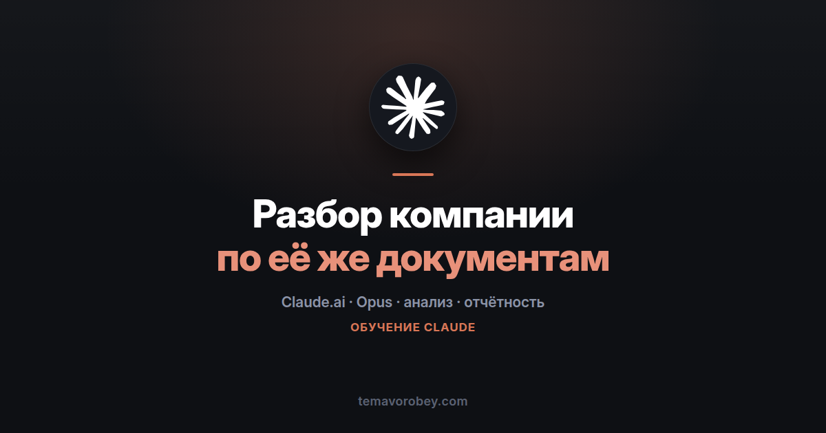 Разбор компании по её же документам: где отчётность спорит сама с собой — в Claude