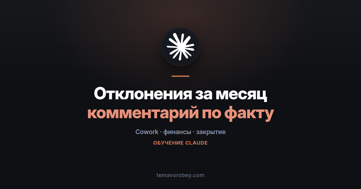 Отклонения за месяц: комментарий, который пишется по факту, а не по памяти — в Claude