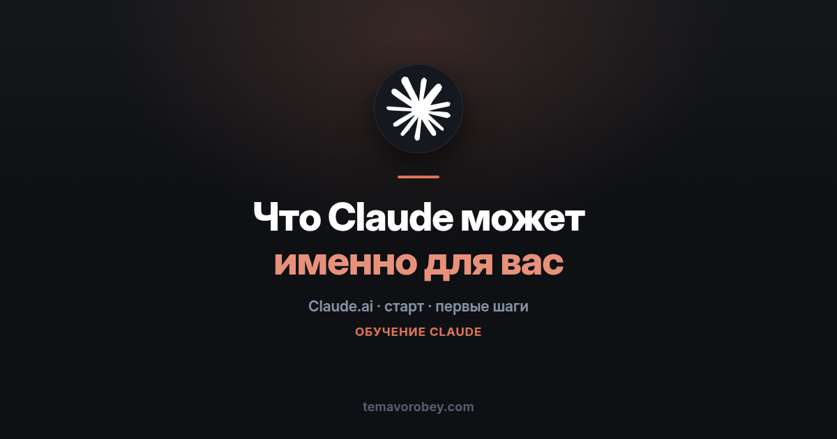 Что Claude может именно для вас: личный разбор вместо случайных вопросов