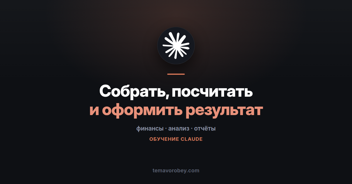 Финансовый анализ в три фазы: собрать, посчитать, оформить — в Claude