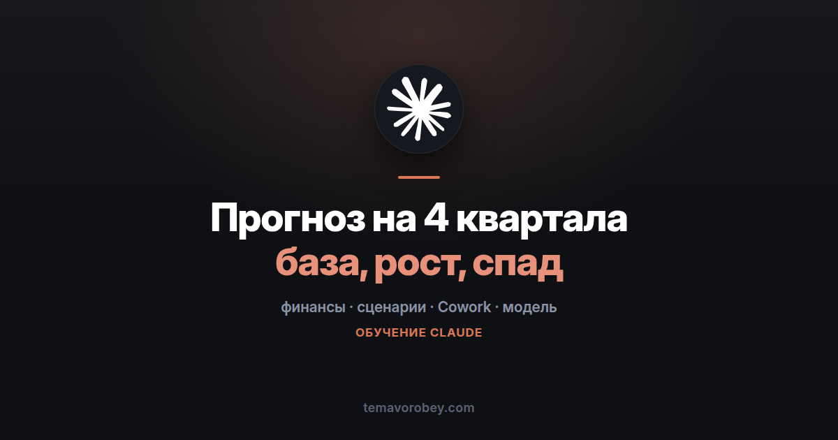 Прогноз на четыре квартала: три сценария и памятка с допущениями — в Claude