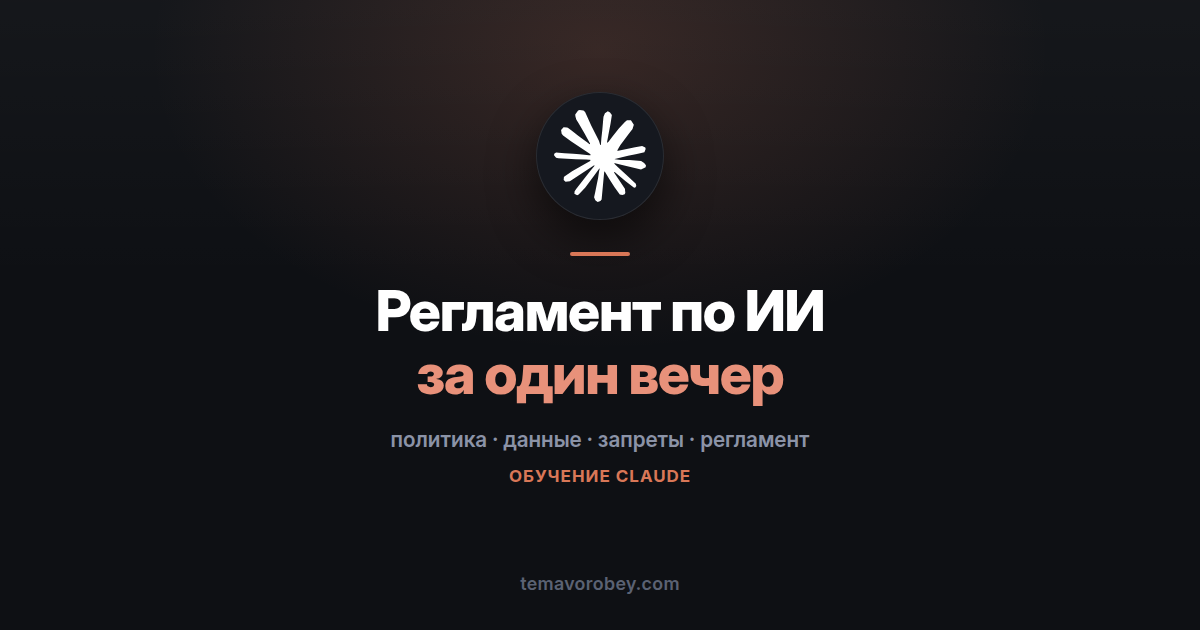 Политика использования ИИ в организации: черновик за один вечер — в Claude