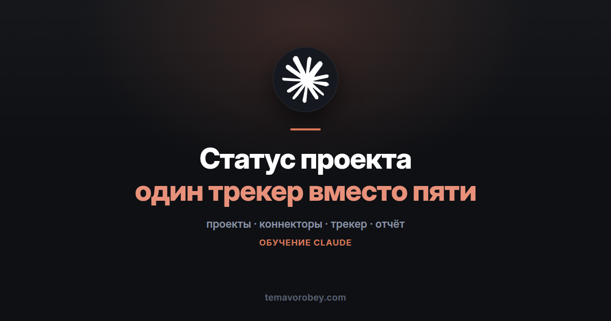 Статус проекта: собрать картину из почты, чатов и файлов за один запрос — в Claude