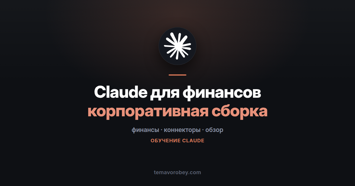 Claude для финансовых организаций: что это и кому реально нужно