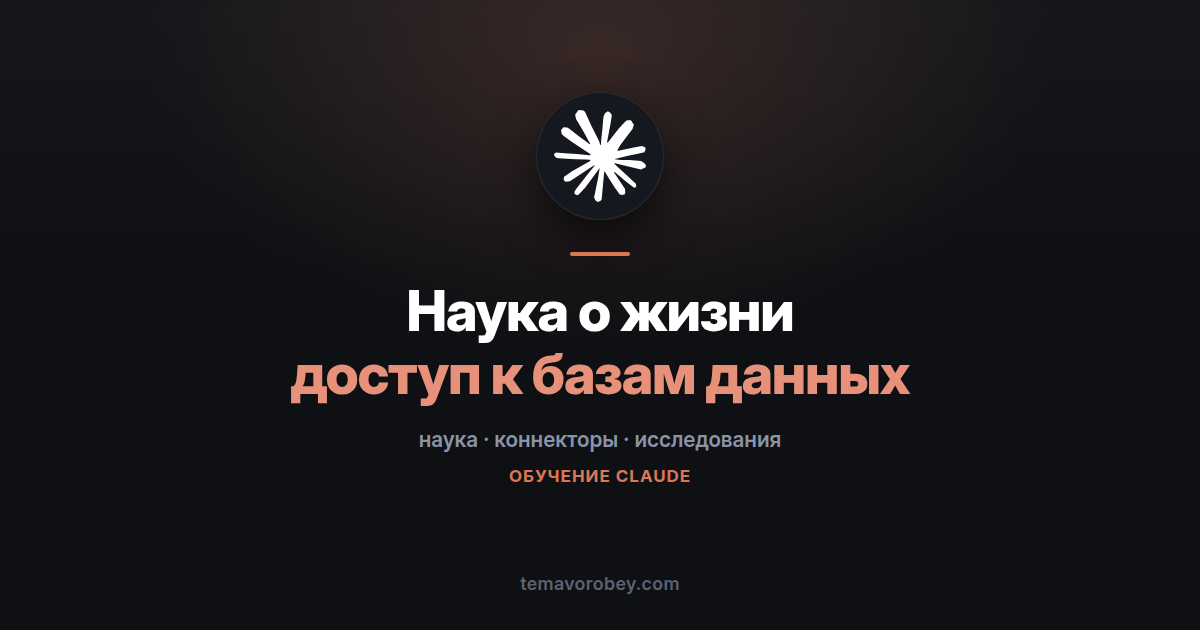 Claude для наук о жизни: коннекторы к научным базам