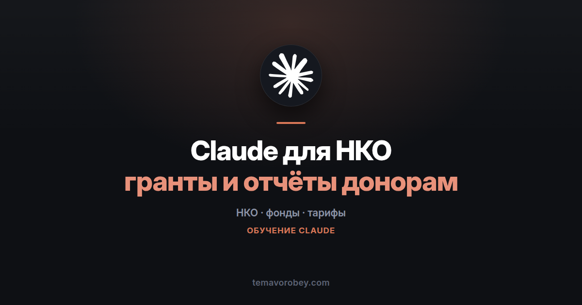 Claude для НКО: льготная программа, коннекторы к базам фондов и что из этого работает у нас