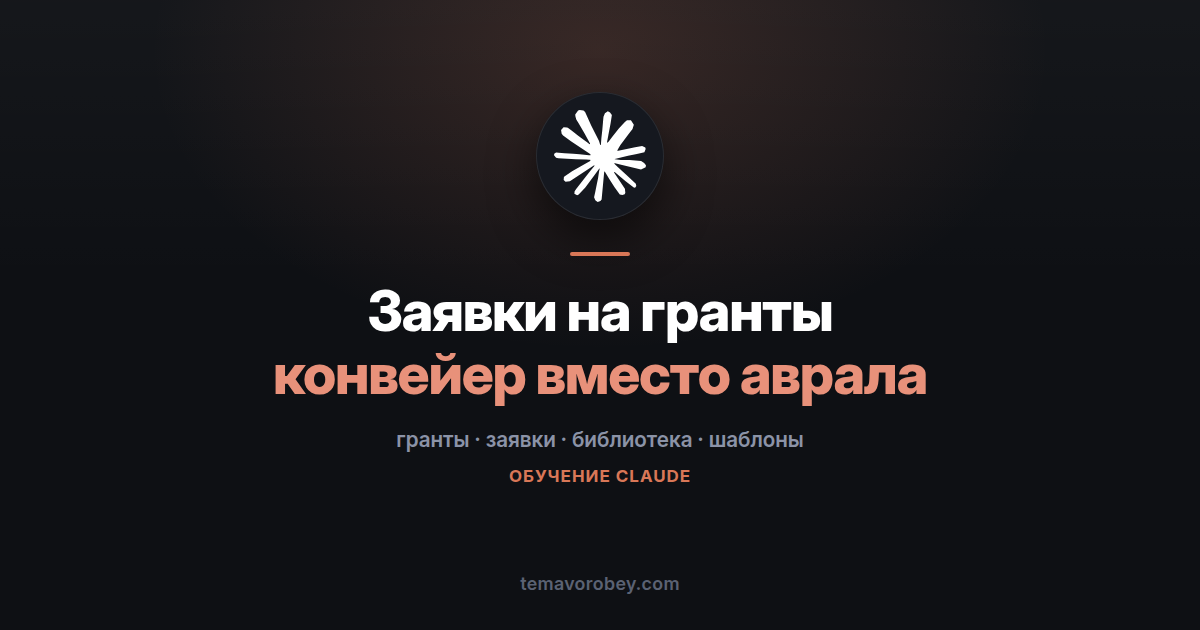 Заявки на гранты конвейером: библиотека блоков вместо письма с нуля — в Claude