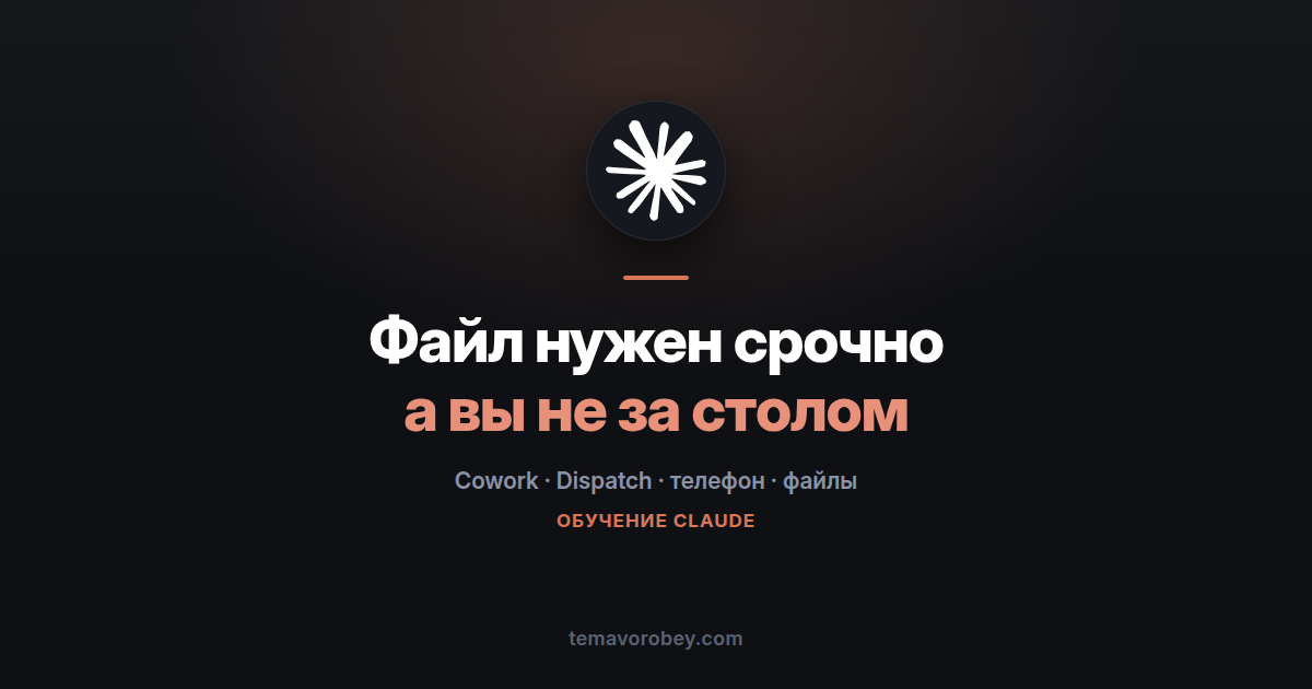 Ответить на рабочий запрос с телефона, когда файл лежит на компьютере — в Claude