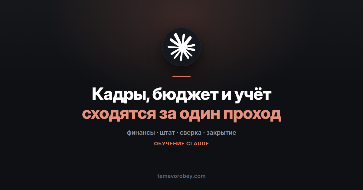 Сверка штата: кадры, бюджет и бухгалтерия наконец сходятся — в Claude