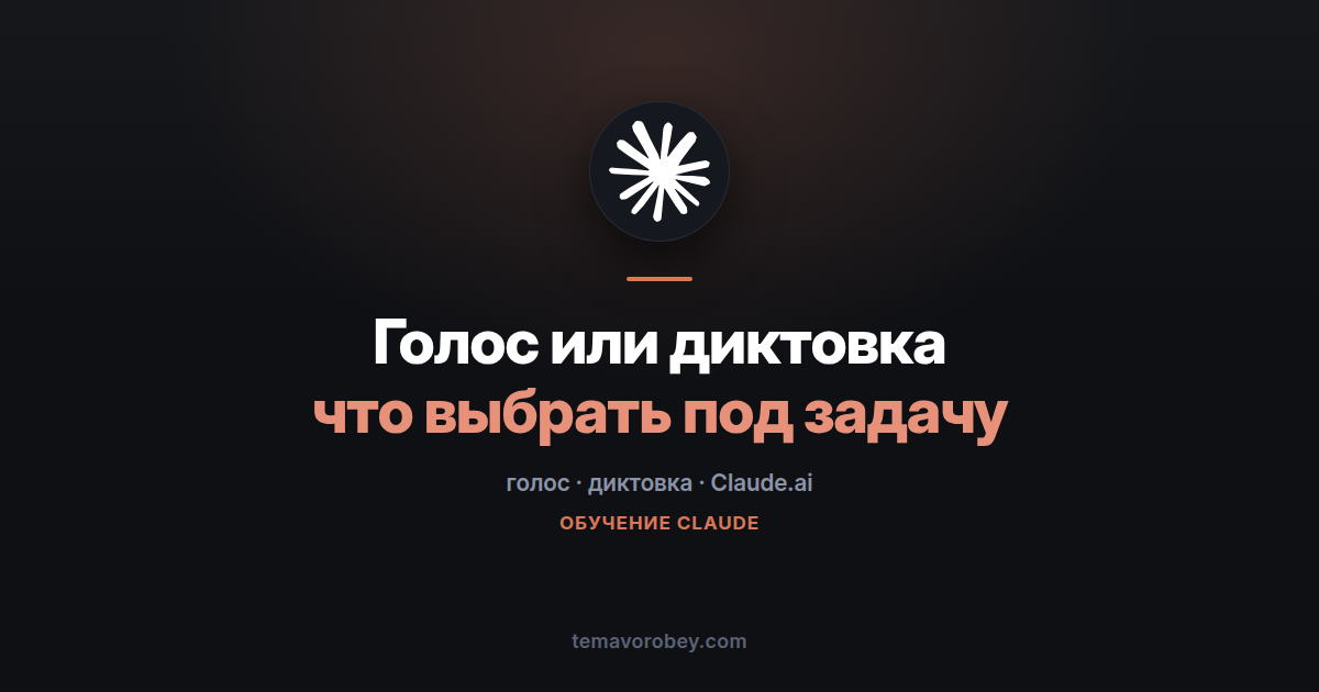 Голосовой режим или диктовка: два разных инструмента, которые легко перепутать — в Claude
