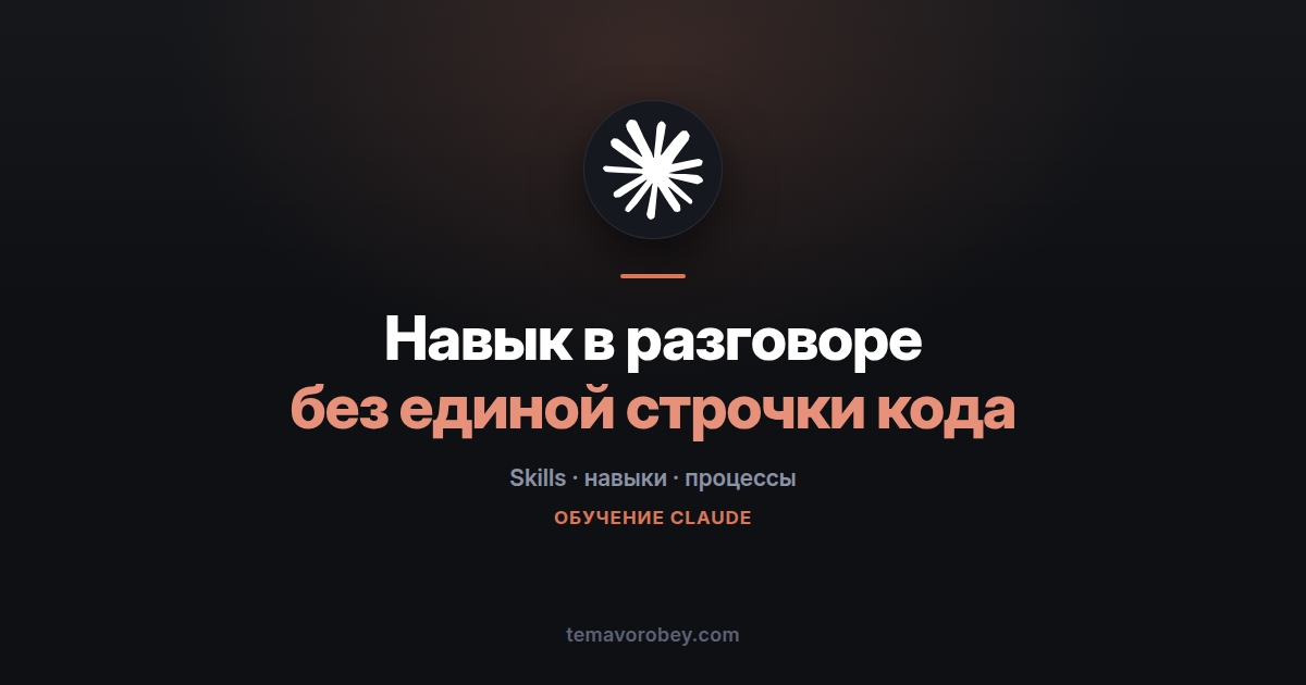 Навык в разговоре: как собрать Skill, не написав ни строчки кода — в Claude