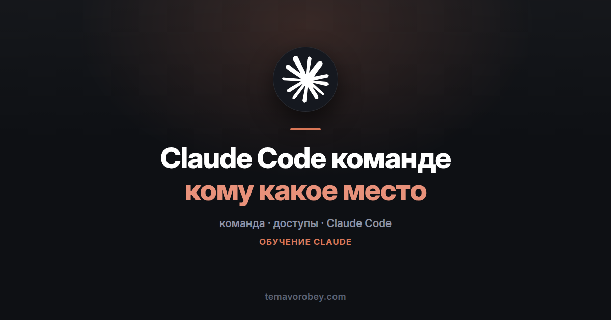 Claude Code для команды: как устроены места на корпоративном тарифе и кому какое давать