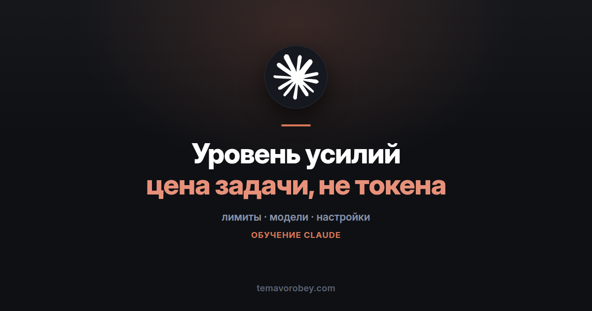 Уровень усилий в Claude: почему снижать его выгоднее, чем брать модель попроще