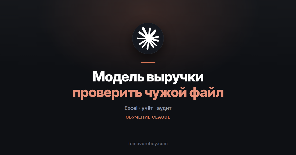 Claude в Excel для бухгалтера: как проверить модель выручки, которую собирали не вы