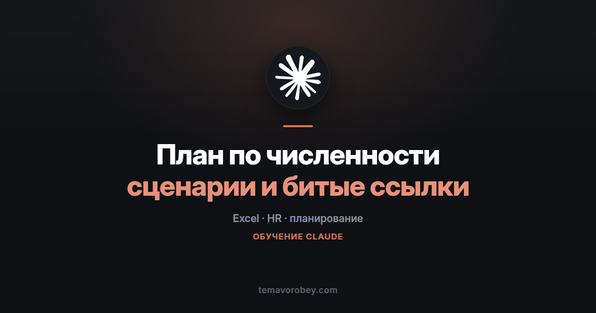 Claude в Excel для HR: план по численности, битые ссылки и сценарии «а если»