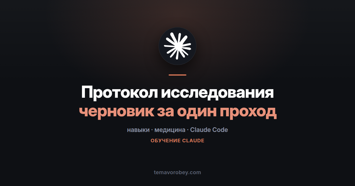 Протокол клинического исследования: черновик за один проход — в Claude