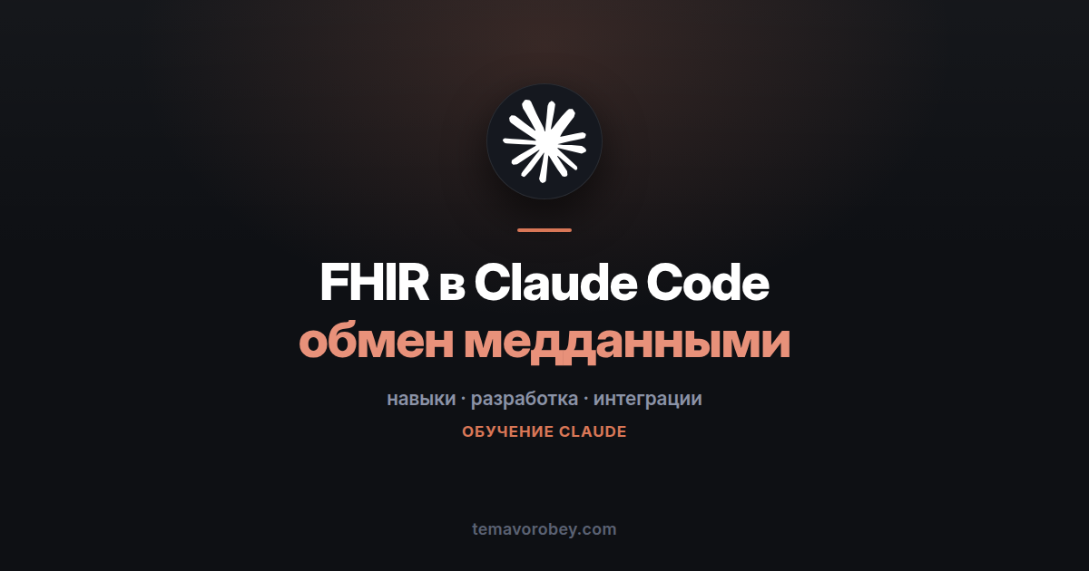 FHIR в Claude Code: медицинские данные без чтения спецификации