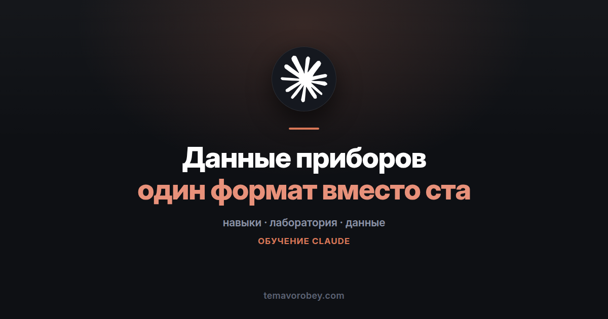 Выгрузки лабораторных приборов: как привести их к одному формату — в Claude