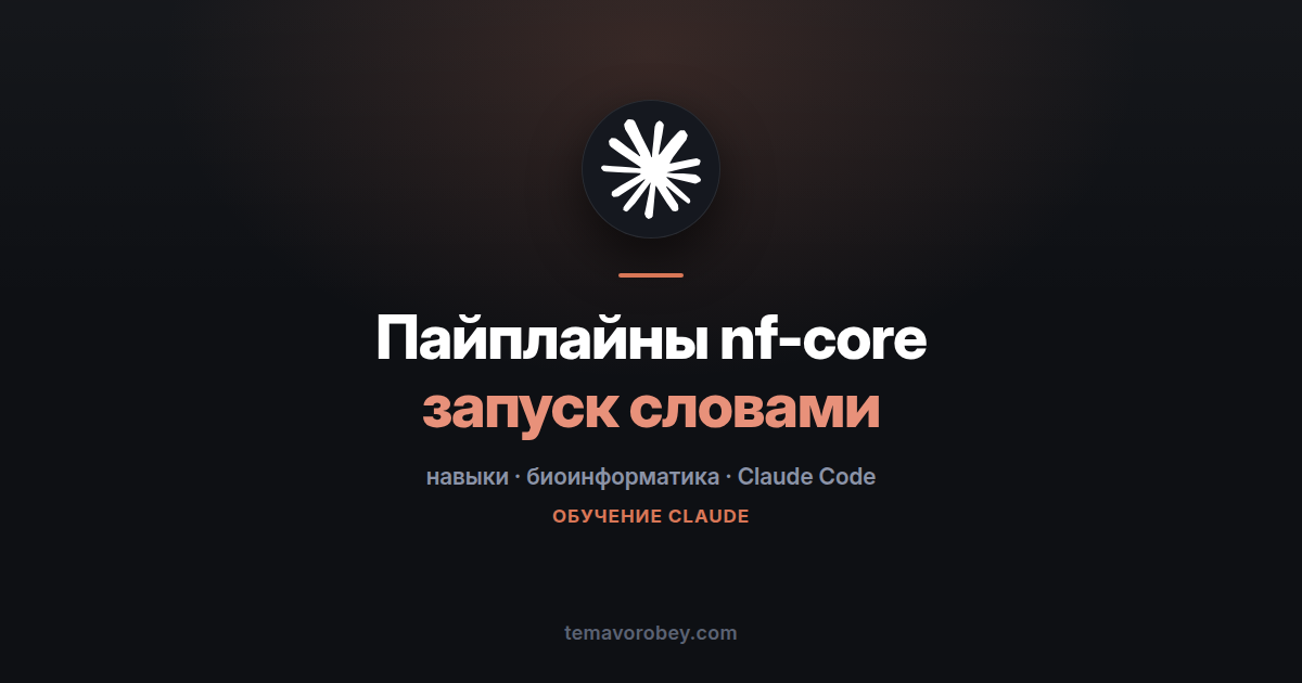 Пайплайны nf-core: запуск анализа словами, а не скриптами — в Claude