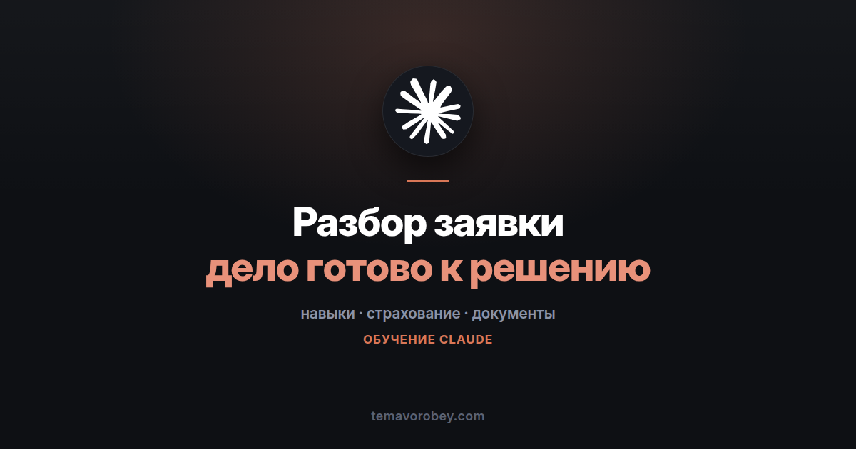 Разбор заявки на согласование: как навык готовит дело для врача-эксперта — в Claude