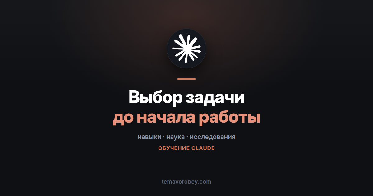 Выбор научной задачи: навык, который спорит с вами до начала работы — в Claude