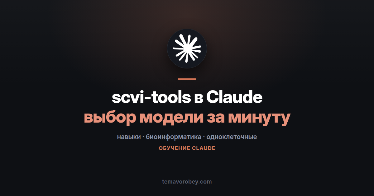 scvi-tools в Claude: выбор модели вместо чтения документации