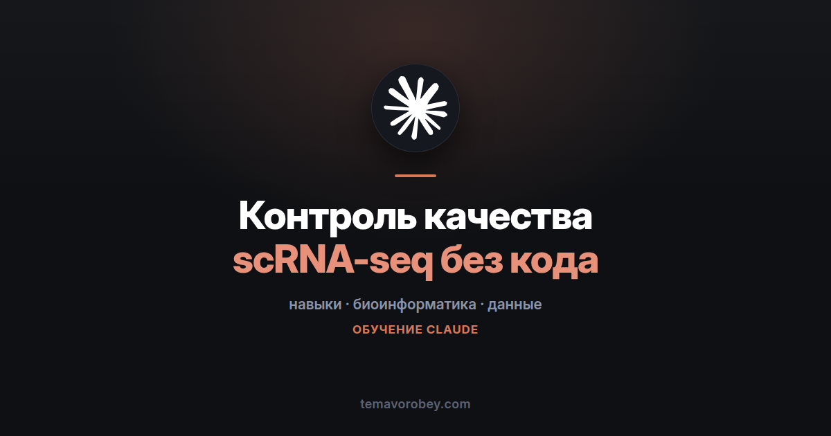 Контроль качества scRNA-seq: фильтрация по MAD и графики без единой строчки кода — в Claude