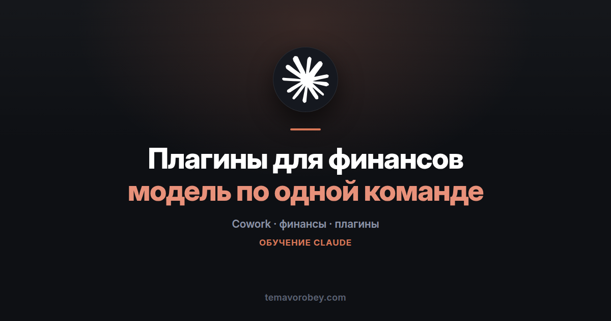 Финансовые плагины для Cowork: DCF, комплаенс и питчи по одной команде — в Claude