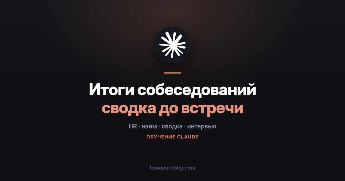 Итоги собеседований: где команда сошлась, где разошлась и что решать на встрече — в Claude