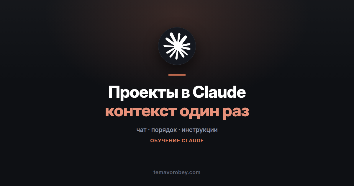 Проекты в Claude: конец бесконечному пересказу контекста